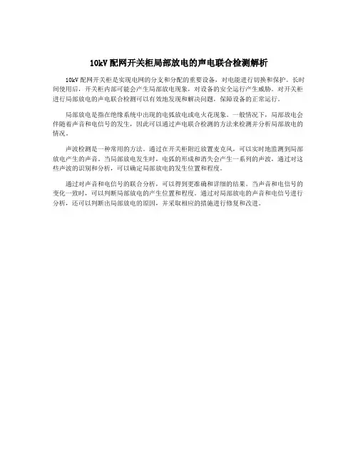 10kV配网开关柜局部放电的声电联合检测解析
