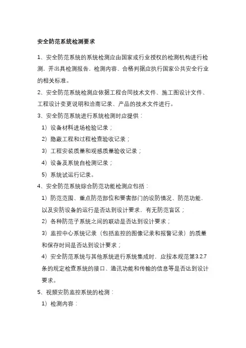 安全防范系统检测要求