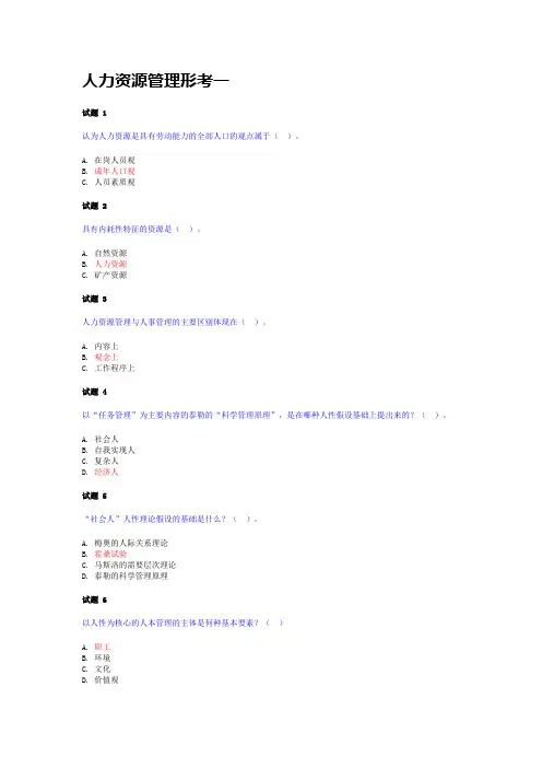 人力资源管理形考一
