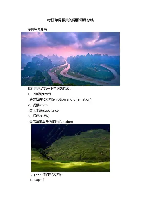 考研单词相关的词根词缀总结