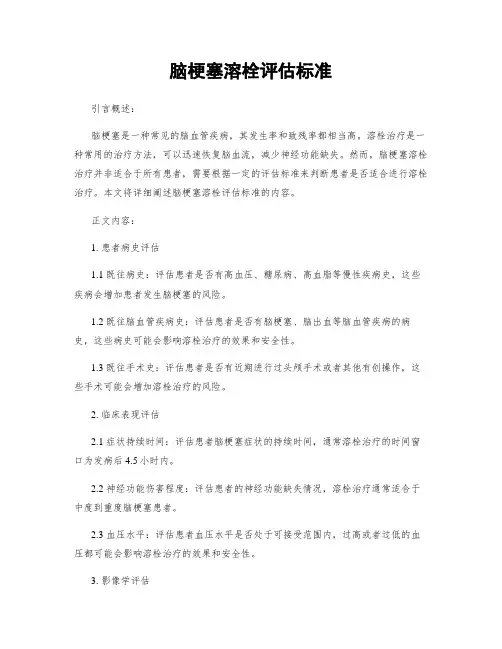 脑梗塞溶栓评估标准