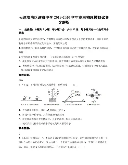 天津塘沽区滨海中学2019-2020学年高三物理模拟试卷含解析