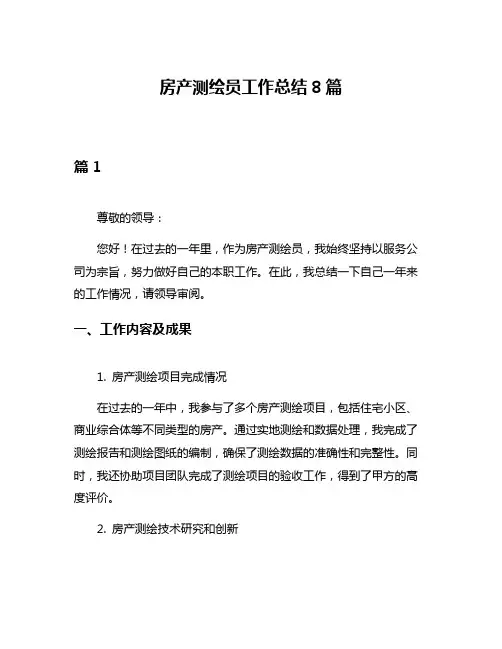 房产测绘员工作总结8篇