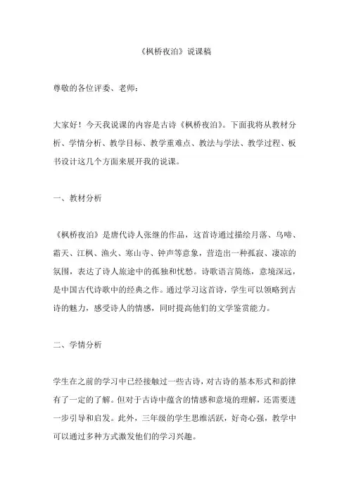 古诗三首《枫桥夜泊》说课稿-统编版语文五年级上册