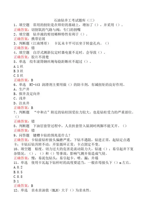 石油钻井工考试题库(三)