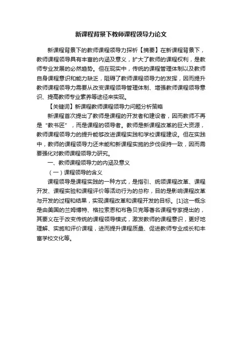 新课程背景下教师课程领导力论文