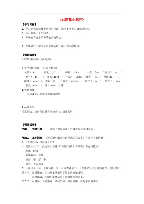 八年级语文上册 18《阿里山纪行》导学案 苏教版