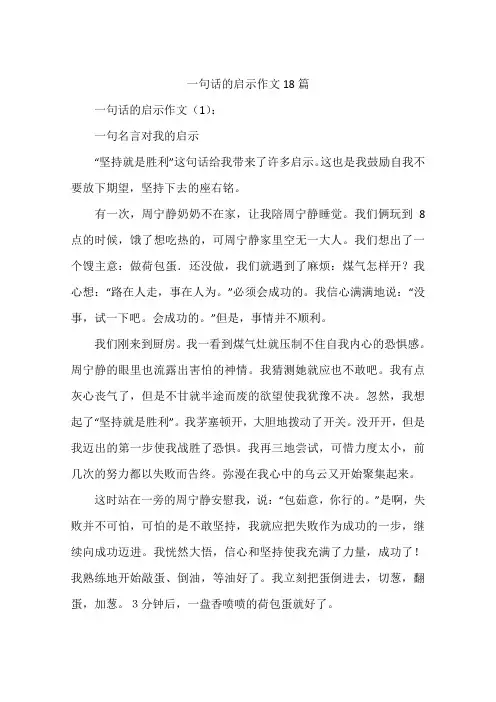 一句话的启示作文18篇