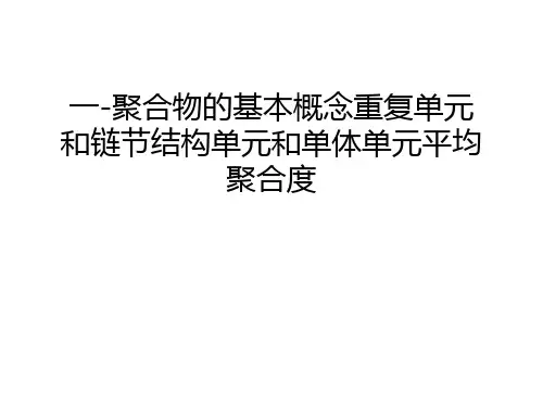 一-聚合物的基本概念重复单元和链节结构单元和单体单元平均聚合度上课讲义