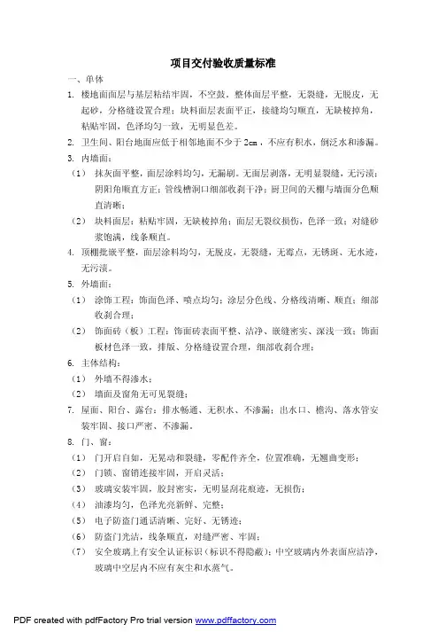 商品房交付验收质量标准