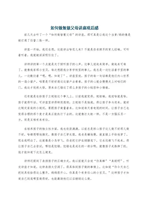 如何做智慧父母讲座观后感