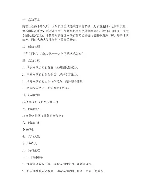 大学团队出游活动策划