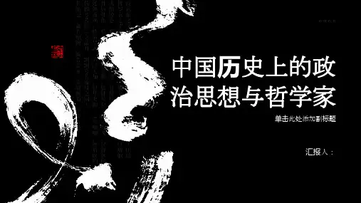 中国历史上的政治思想与哲学家