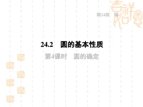 沪科版九年级下册数学第24章 圆  圆的确定