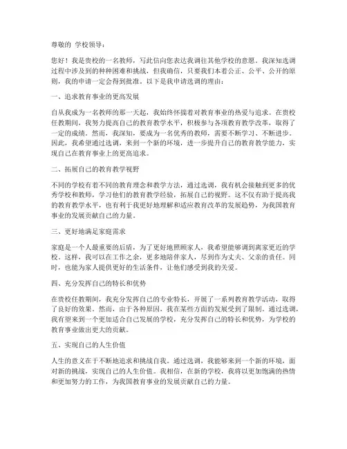 教师选调书面申请书