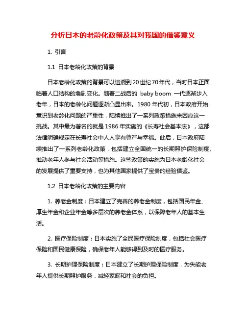 分析日本的老龄化政策及其对我国的借鉴意义
