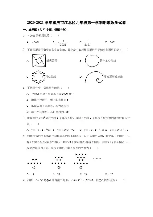 2020-2021学年重庆市江北区九年级(上)期末数学试卷(解析版)