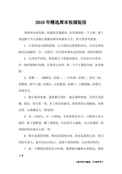 2019年精选周末祝福短信_周末祝福短信