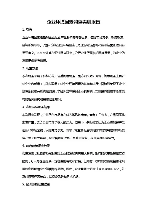 企业环境因素调查实训报告