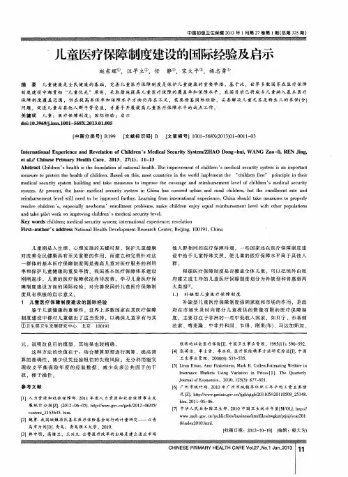 儿童医疗保障制度建设的国际经验及启示