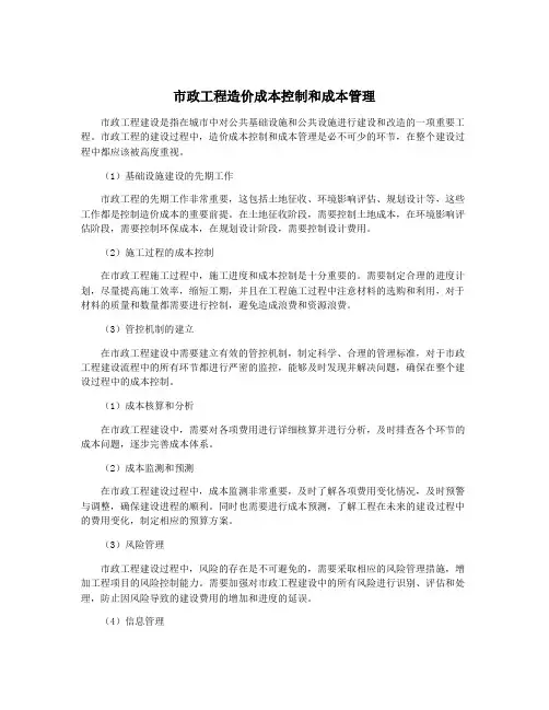市政工程造价成本控制和成本管理