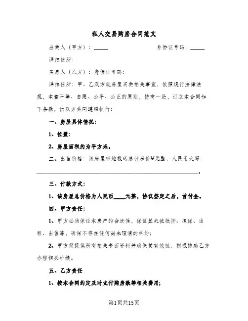 私人交易购房合同范文（5篇）