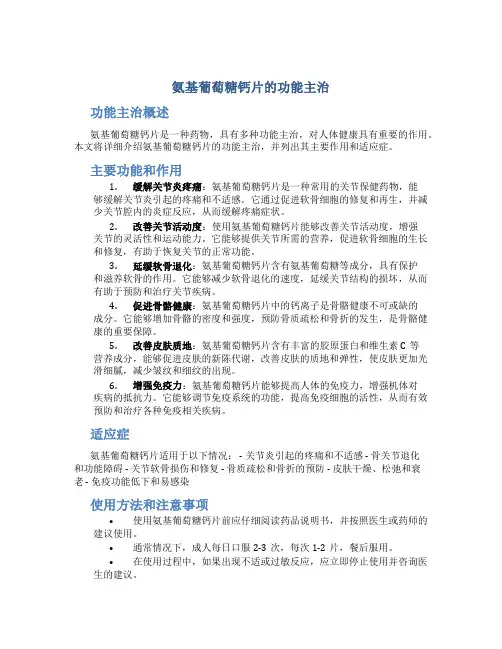 氨基葡萄糖钙片的功能主治