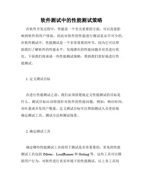 软件测试中的性能测试策略
