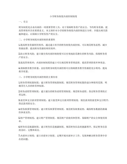 小学财务制度内部控制制度