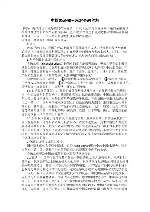 中国经济如何应对金融危机