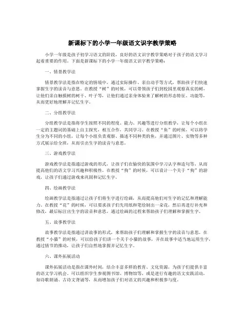 新课标下的小学一年级语文识字教学策略