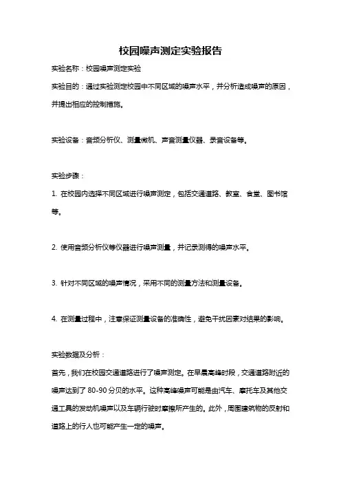 校园噪声测定实验报告