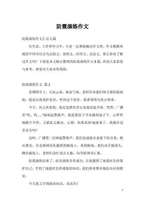 防震演练作文