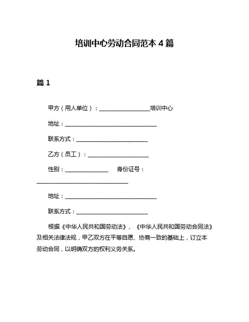 培训中心劳动合同范本4篇