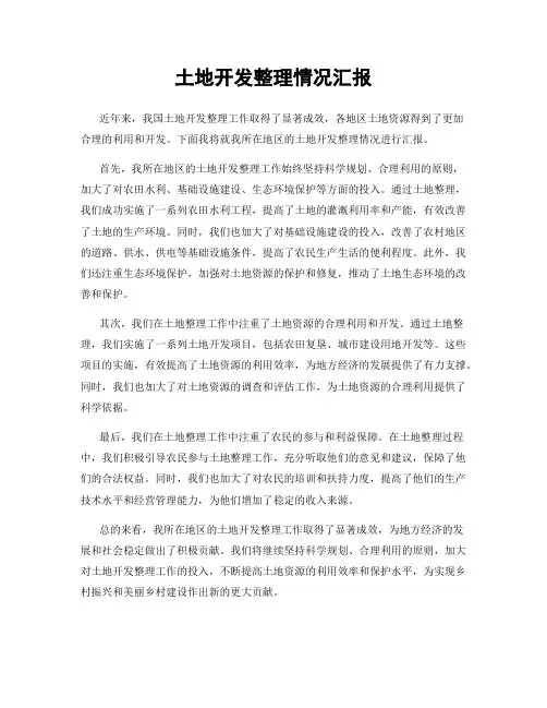 土地开发整理情况汇报