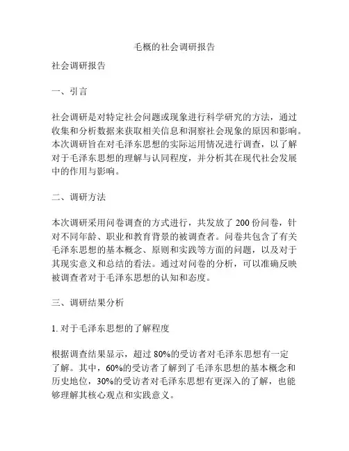 毛概的社会调研报告