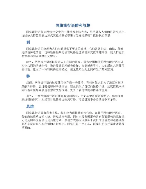 网络流行语的利与弊作文800字