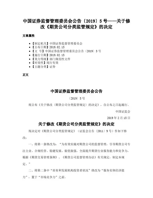 中国证券监督管理委员会公告〔2019〕5号——关于修改《期货公司分类监管规定》的决定