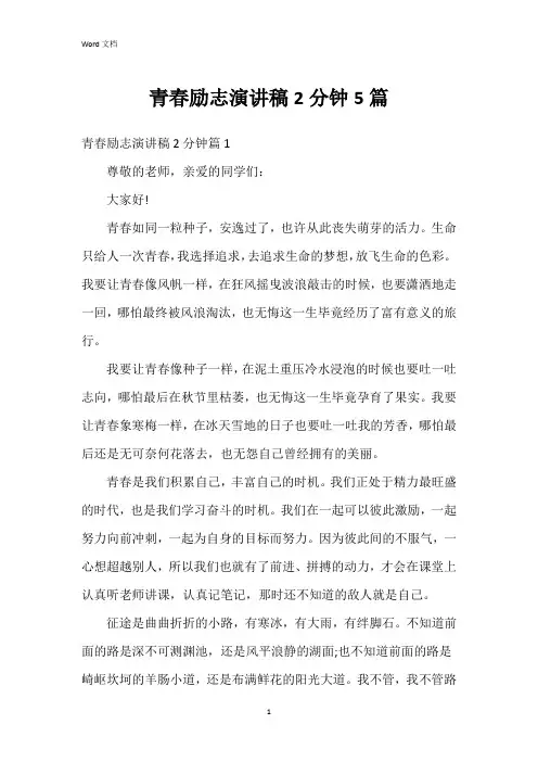 青春励志演讲稿2分钟5篇