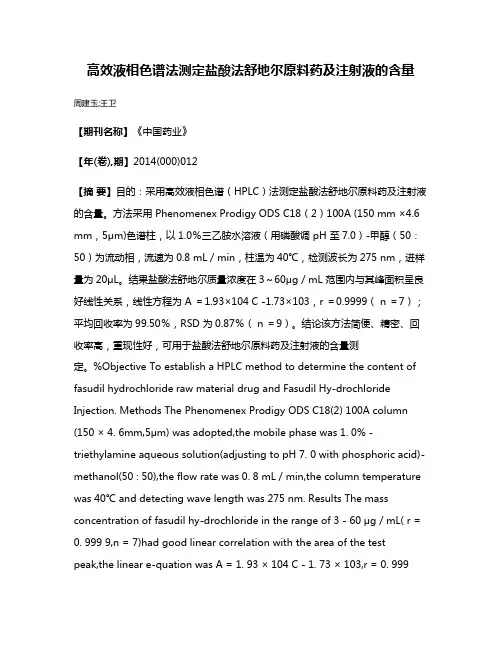 高效液相色谱法测定盐酸法舒地尔原料药及注射液的含量
