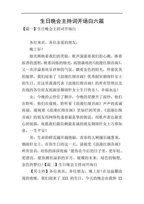 生日晚会主持词开场白六篇