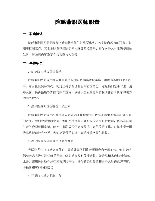 院感兼职医师职责