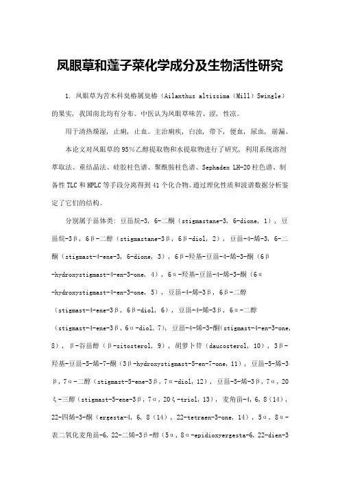 凤眼草和蓬子菜化学成分及生物活性研究