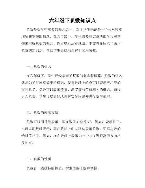 六年级下负数知识点