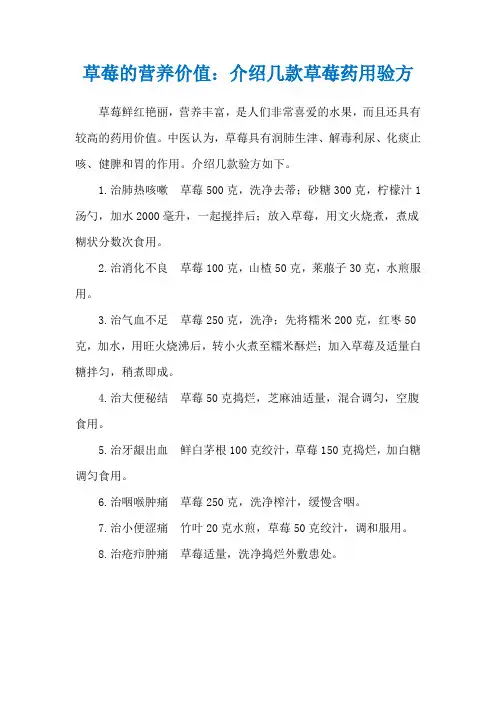 草莓的营养价值：介绍几款草莓药用验方
