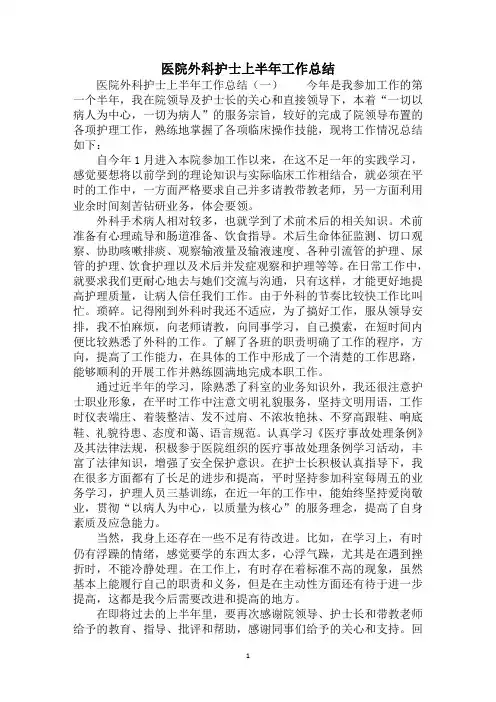 2020年医院外科护士上半年工作总结