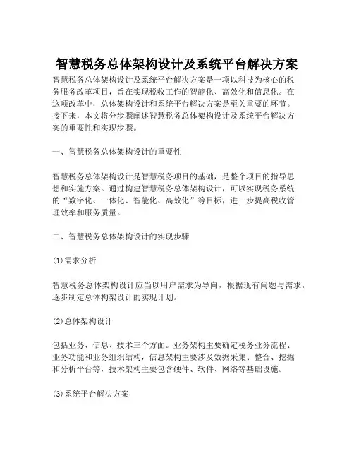 2023-智慧税务总体架构设计及系统平台解决方案-1
