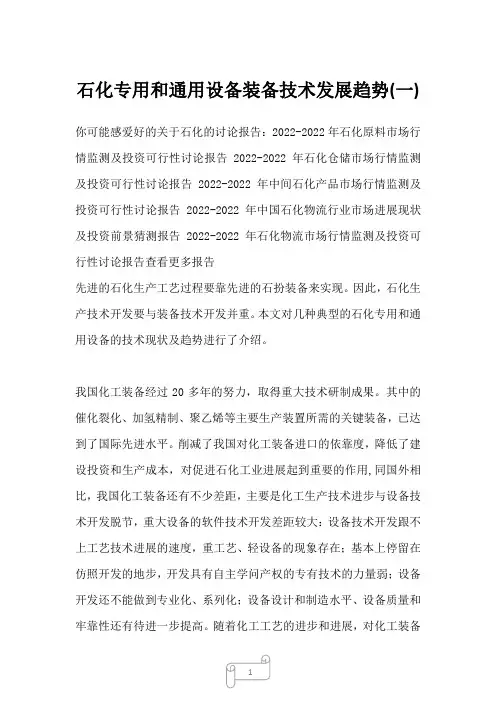 2022年行业分析石化专用和通用设备装备技术发展趋势(一)