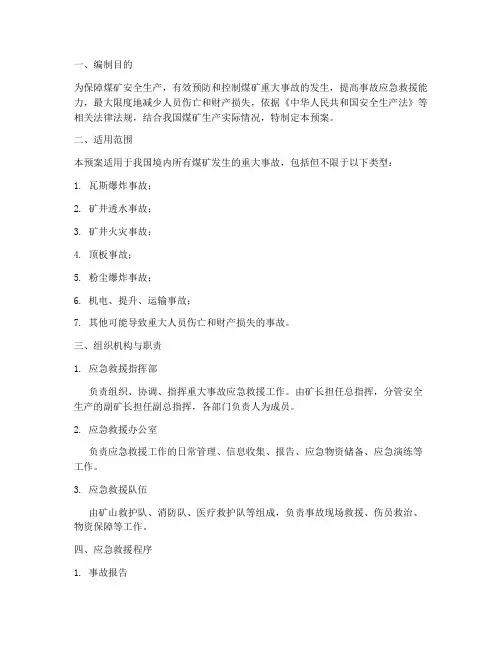 煤矿重大事故的应急救援预案