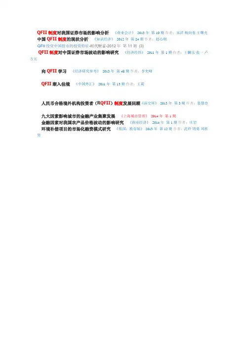 QFII制度对我国证券市场的影响分析